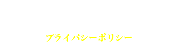 プライバシーポリシー