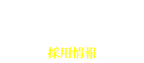 事業内容