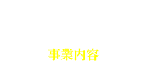 事業内容