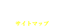 サイトマップ